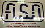 افغانستان برای اولین بار صاحب  علامت ستندرد شد